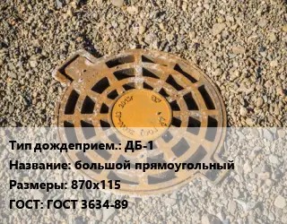 Дождеприемник ДБ-1 большой прямоугольный 870х115 ГОСТ: ГОСТ 3634-89